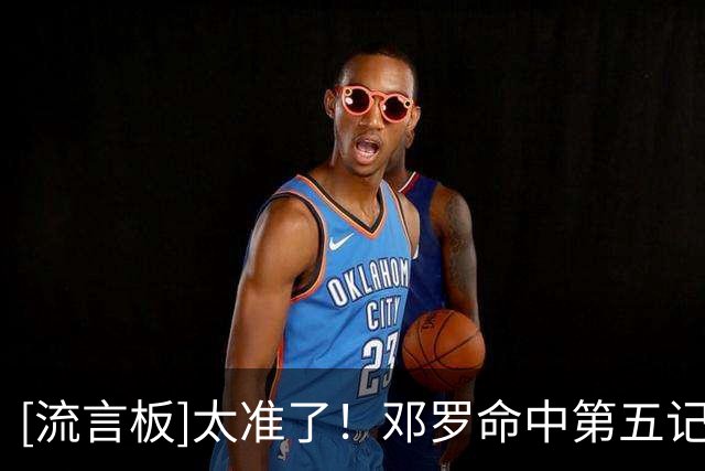 [流言板]太准了！邓罗命中第五记三分，活塞再次拉开分差至两位数